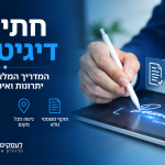 חתימה דיגיטלית ואימות זהות למסמכים