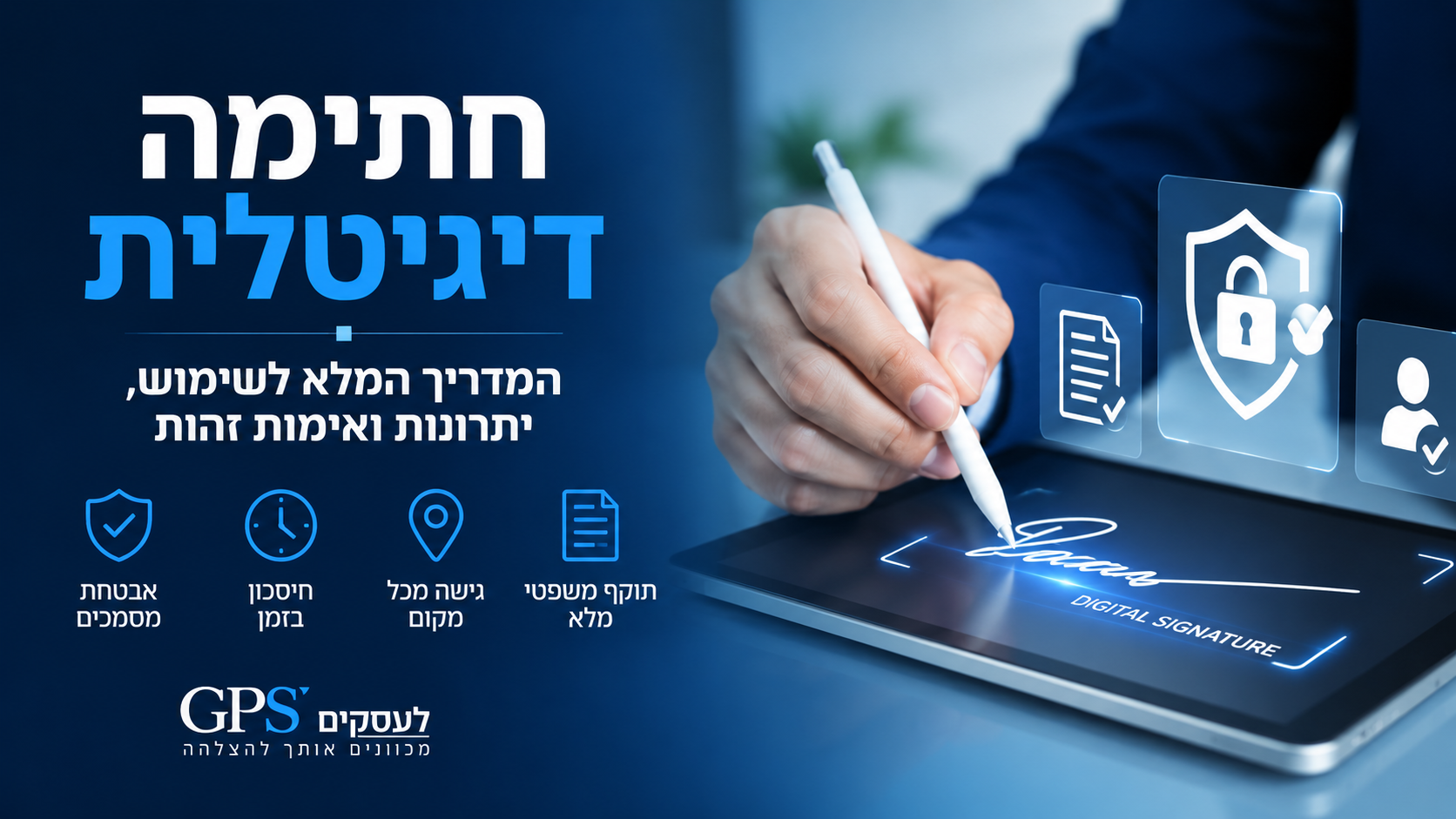 חתימה דיגיטלית ואימות זהות למסמכים