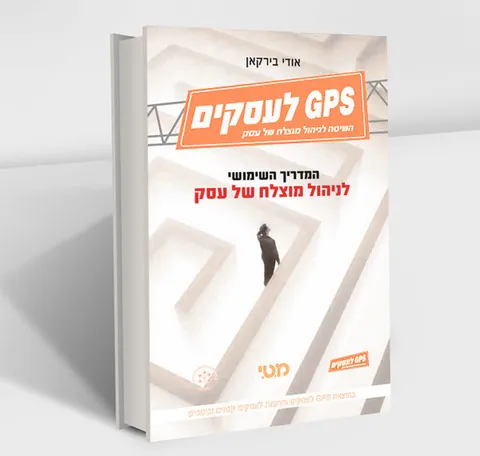 הספר GPS לעסקים מאת אודי בירקאן